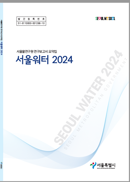 ‘서울워터 2024’ 표지 모습. 사진제공=서울시