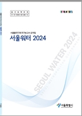 서울물연구원, 수돗물 안전 연구성과 담은 ‘서울워터 2024’ 발간