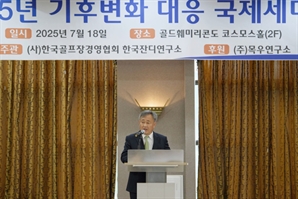 한국잔디연구소, ‘기후변화 대응 국제세미나’ 개최[필드소식]
