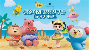 아쿠아필드, ‘콩순이’와 함께하는 워터파크 버블파티 개최… 7/26 ~ 8/17까지 열린다