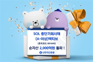 신한운용, SOL 중단기회사채(A-이상) 액티브 ETF  순자산 2000억 돌파