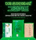 현대이지웰, 국내 첫 그린카드 온라인 적립 서비스 선봬