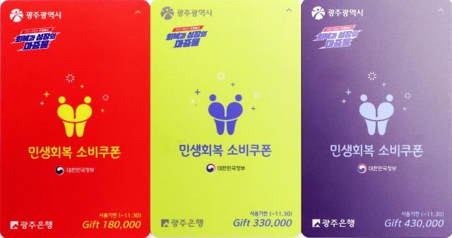 광주시가 공개한 민생회복 소비쿠폰 선불카드. 연합뉴스