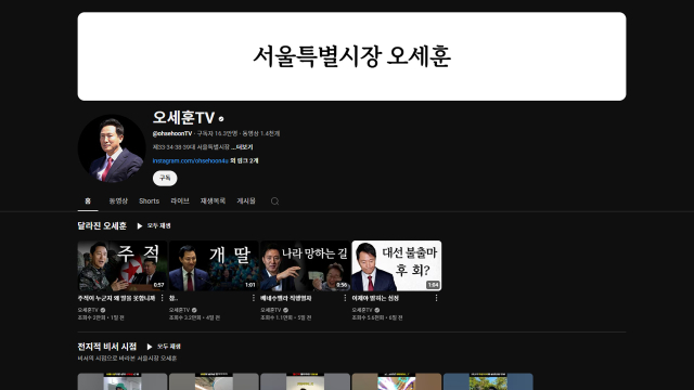 유튜브 채널 ‘오세훈TV’ 갈무리