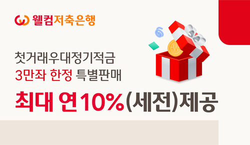 자료 제공=웰컴저축은행