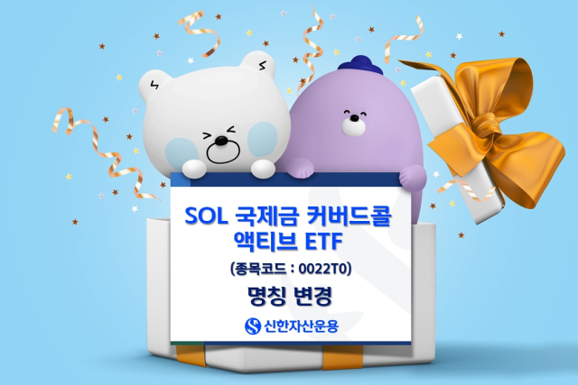 신한운용, 'SOL골드커버드콜액티브'→'SOL국제금커버드콜액티브'로 ETF명 변경