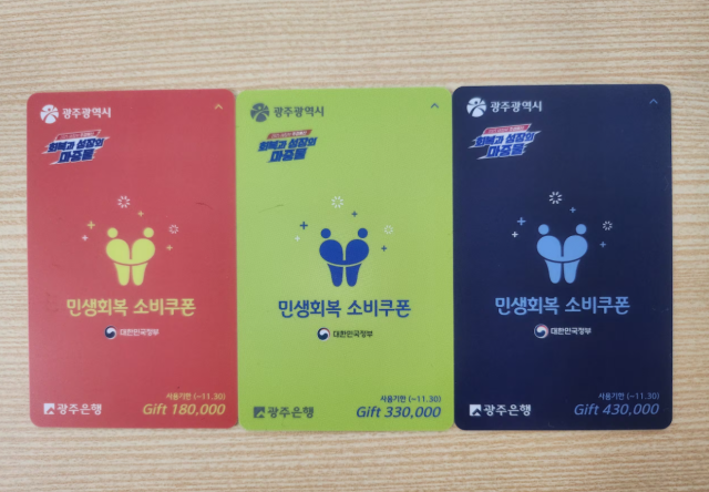 광주시가 전 국민에 지급되는 민생회복 소비쿠폰 선불카드의 액수별로 '카드 색상'을 다르게 배부해 논란이 일고 있다. 뉴스1