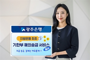 지방은행 첫 '기한부 해외송금 서비스' 선보이는 광주은행