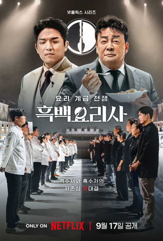 넷플릭스 '흑백요리사'