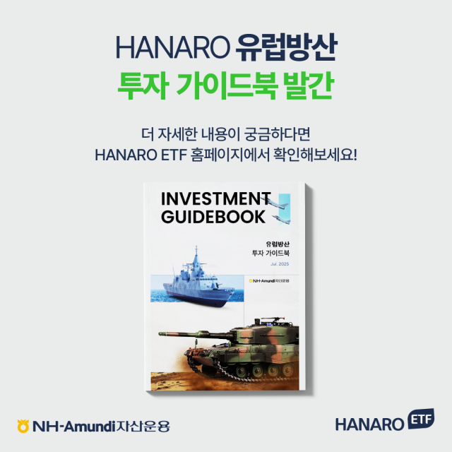 "신냉전 시대, 유럽 재무장에 주목"…NH아문디운용, 유럽 방산 투자 가이드 발간