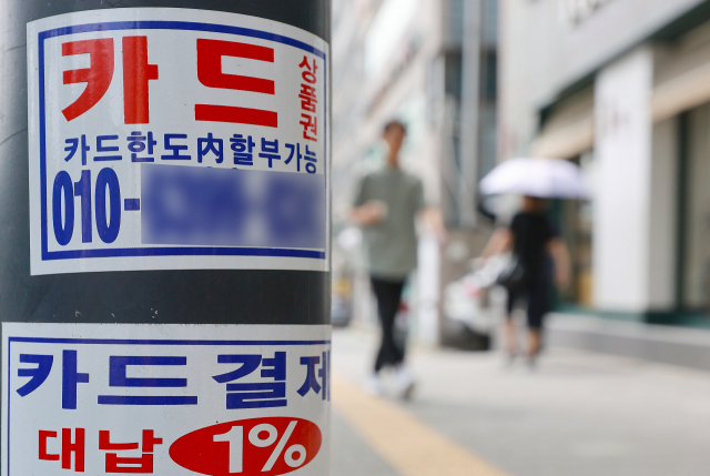 24일 서울 시내 카드 대출 관련 광고물. 연합뉴스