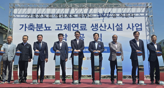 전남도는 가축분뇨의 에너지화를 통한 탄소중립 실현을 위해 24일 순천광양축협 경축순환자원화센터에서 연간 5700톤 생산 규모의 가축분뇨 고체연료 생산시설 착공식을 개최했다. 사진 제공=전라남도