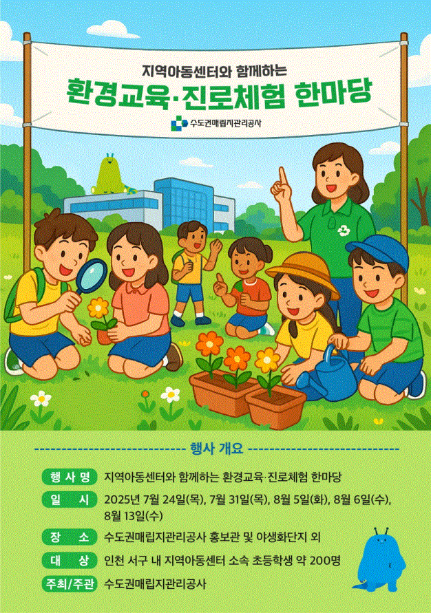 지역아동센터와 함께하는 환경교육·진로체험 한마당 프로그램 포스터. 자료제공=수도권매립지관리공사