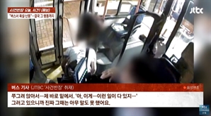 [영상] "버스 안에서 욕하다 대변까지"…버스기사 충격 빠뜨린 난동, 무슨 일?