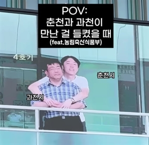 껴안고 있다가 전광판에 나오자 '깜짝'…춘천과 과천이 '딱' 걸린 이유가