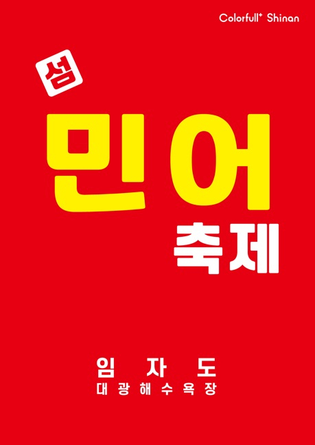 신안군은 오는 8월 1~2일 임자도 대광해변에서 개최 예정이었던 제17회 섬 민어축제를 취소했다. 사진 제공=신안군