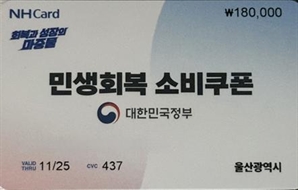 울산에서도 30만 장 소비쿠폰에 ‘스티커’ 작업