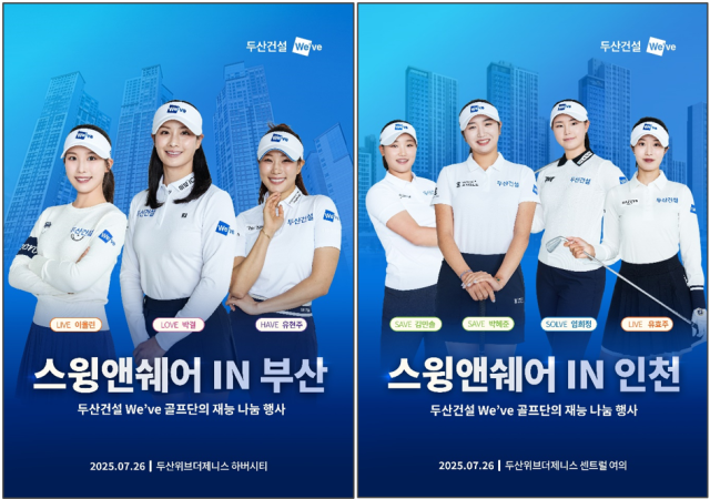두산건설의 We've 골프단이 자사 브랜드 아파트 단지에서 진행하는 원포인트 골프 레슨 및 팬사인회 행사 포스터. 사진 제공=두산건설