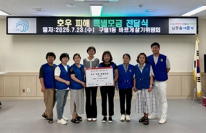 인천 구월1동 바르게살기위원회, 호우 피해 특별모금 전달