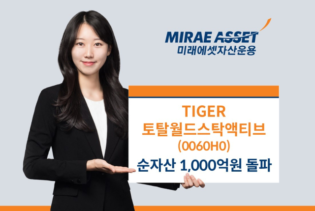 ETF 하나로 전 세계 주식에 분산 투자…TIGER 토탈월드스탁액티브, 순자산 1000억 돌파