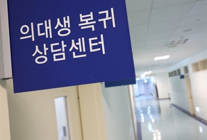 기존 복귀생과 분리 조치 없어…'학학 갈등' 불거질 수도[의대교육 정상화 방안]