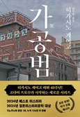 [북스&]정치인·전직 배우 부부 시신이 불에 탄 저택서 발견됐다