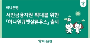 연 4.0% 최대 1200만 원…하나은행, 햇살론유스 출시