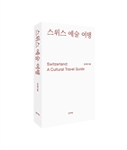 [북스&] 스위스를 여행하는 특별한 방법