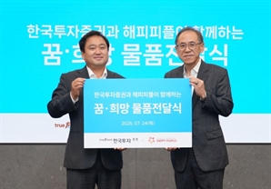 한투證, 복지시설에 1억 원 상당 후원 물품 전달