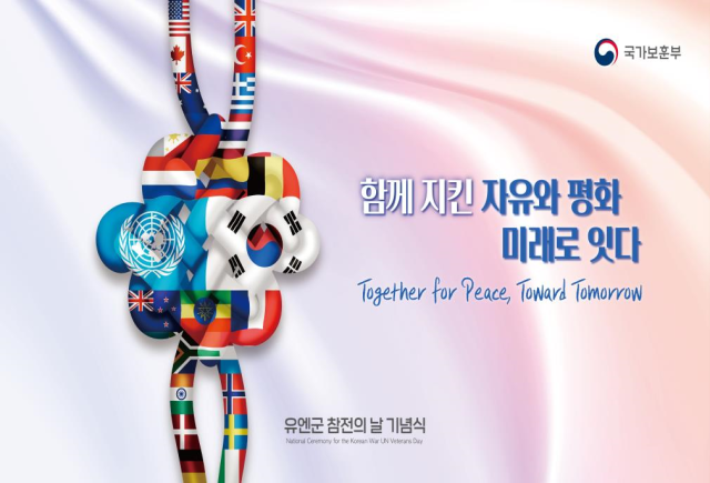 유엔군 참전의 날 기념식 27일 킨텍스서 개최