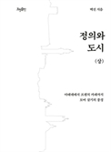 [북스&]1000만 도시 서울 ‘공존’을 생각할때
