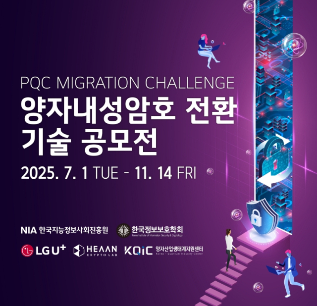 양자내성암호(PQC) 전환 기술 공모전. 사진 제공=LG유플러스