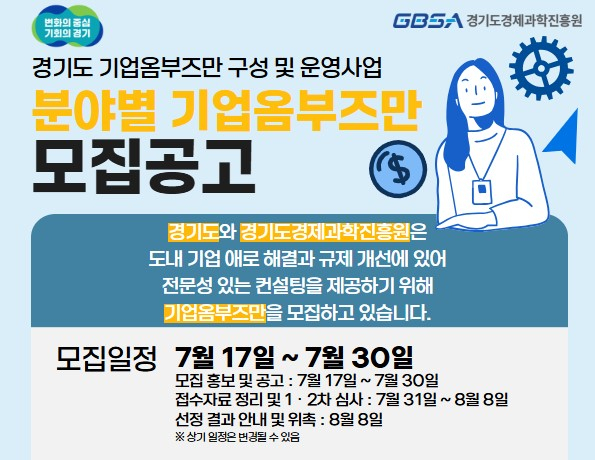 기업옴부즈만 모집 안내 포스터. 사진 제공=경과원