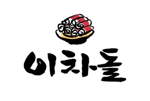 "가맹점에 재료 구입 강제"…공정위, 이차돌에 시정명령