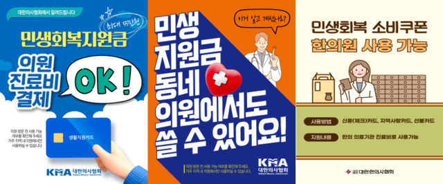 대한의사협회(왼쪽부터)·대한한의사협회가 제작해 배포한 민생회복 소비쿠폰 사용 안내 홍보 포스터. 사진 제공=각 협회