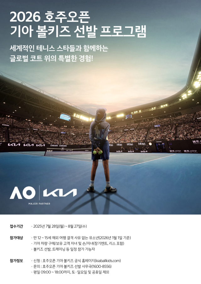 기아, 2026 호주오픈 볼키즈 선발 안내 포스터. 사진 제공=기아