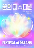 “아이들의 첫 숨, 예술로 이어지길”…‘꿈의 페스티벌’ 평창서 열린다