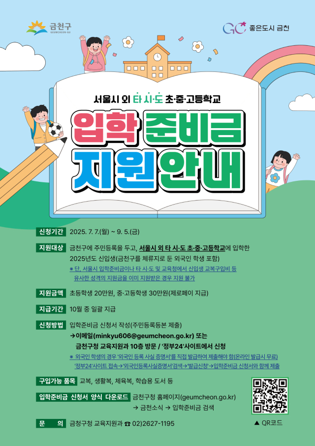 입학준비금 지원 안내 포스터. 사진제공=금천구