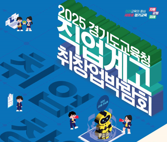 ‘2025 경기도교육청 직업계고 취·창업박람회’ 안내문. 이미지 제공 = 경기도교육청