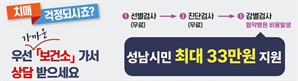 성남시 치매 감별검사비 지원사업에 시민 '엄지척'