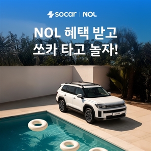 '카셰어링 예약하면 숙소도 할인'…쏘카·놀유니버스, 여름 휴가 맞이 프로모션