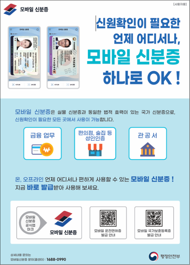 모바일 신분증 홍보 포스터. 사진제공=서울시