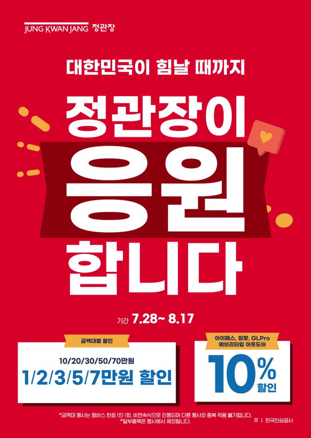 정관장 '대한민국이 힘날 때까지, 정관장이 응원합니다' 프로모션 포스터. 사진 제공=KGC인삼공사