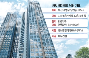 광안대교·바다 조망…부산 전통 부촌 남천동에 새 아파트 단지[집슐랭]