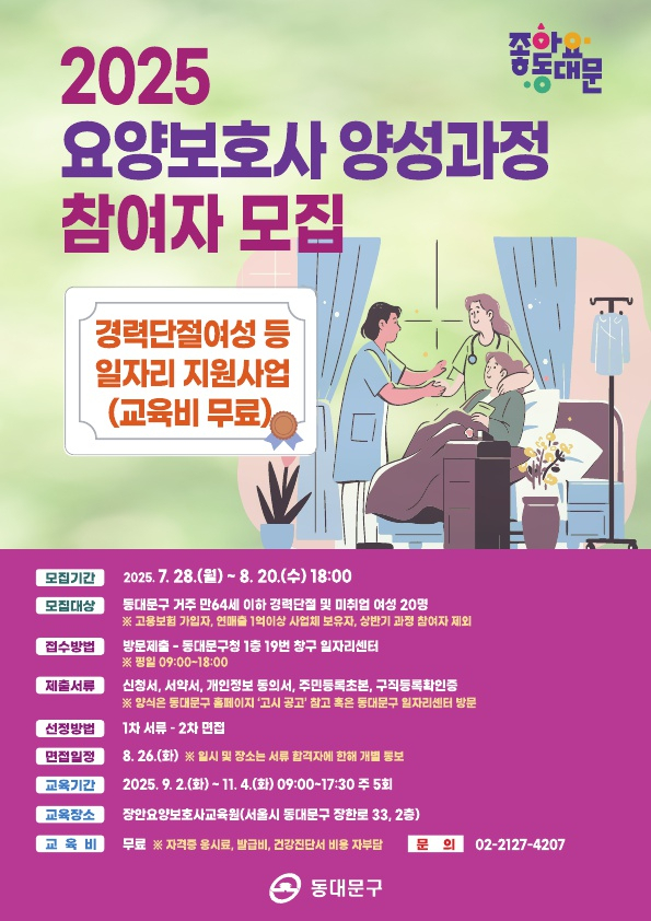 2025년도 요양보호사 양성과정 참여자 모집 포스터. 사진제공=동대문구