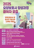 경력단절여성 요양보호사 도전… 동대문구 20명 모집