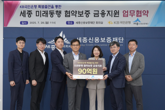 김효명(왼쪽에서 네번째) 세종신용보증재단 이사장이 장문자(″다섯번째) 국민은행 충청영업그룹 대표와 업무협약을 체결하고 양 기관 관계자들과 기념촬영을 하고 있다. 사진제공=세종신용보증재단