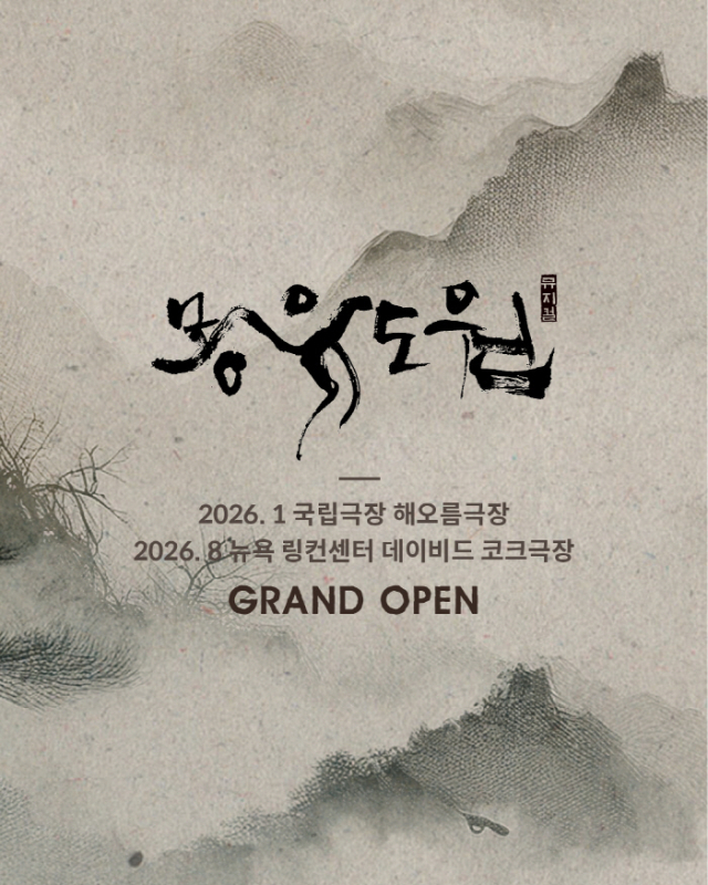 뮤지컬 '몽유도원'의 포스터. 사진 제공=에이콤