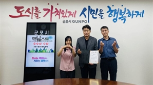 군포시, ‘주민체감 RE100 융합형 에코마을’로 매니페스토 우수사례 경진대회서 3년 연속 수상