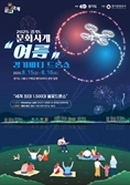 '경기바다 드론쇼' 광복절 시흥 거북섬 수놓는다